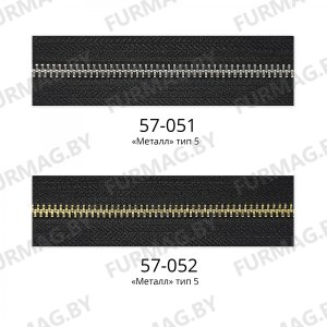 Молния рулонная тип 5