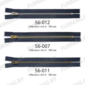 Молния джинсовая Т4 180 мм EMR