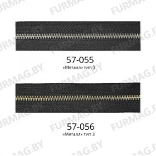 Молния рулонная тип 3