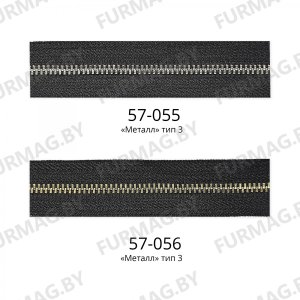 Молния рулонная тип 3