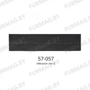 Молния рулонная тип 3